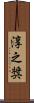 淳之奨 Scroll