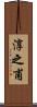 淳之甫 Scroll
