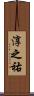 淳之祐 Scroll