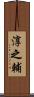 淳之輔 Scroll