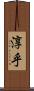 淳乎 Scroll