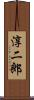 淳二郎 Scroll