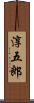 淳五郎 Scroll