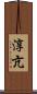 淳亢 Scroll