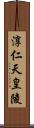 淳仁天皇陵 Scroll