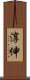 淳伸 Scroll