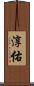 淳佑 Scroll
