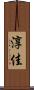 淳佳 Scroll