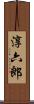 淳六郎 Scroll