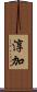 淳加 Scroll