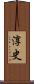 淳史 Scroll