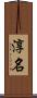 淳名 Scroll