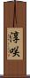淳咲 Scroll