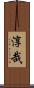 淳哉 Scroll