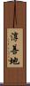淳善地 Scroll