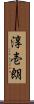 淳壱朗 Scroll