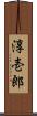 淳壱郎 Scroll