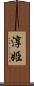 淳姫 Scroll