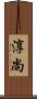 淳尚 Scroll