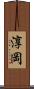 淳岡 Scroll