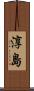 淳島 Scroll