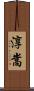 淳嵩 Scroll