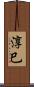 淳巳 Scroll
