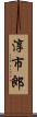 淳市郎 Scroll
