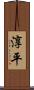 淳平 Scroll