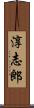 淳志郎 Scroll