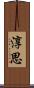淳思 Scroll