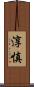 淳慎 Scroll