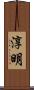 淳明 Scroll