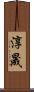 淳晟 Scroll