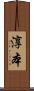 淳本 Scroll