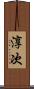 淳次 Scroll