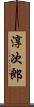 淳次郎 Scroll