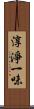 淳淨一味 Scroll