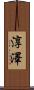 淳澤 Scroll