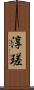 淳瑳 Scroll
