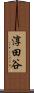 淳田谷 Scroll
