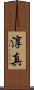 淳真 Scroll