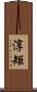 淳矩 Scroll