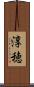 淳穂 Scroll