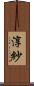 淳紗 Scroll