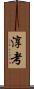 淳考 Scroll