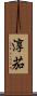 淳茄 Scroll