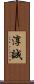 淳誠 Scroll