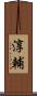 淳輔 Scroll