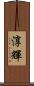 淳輝 Scroll